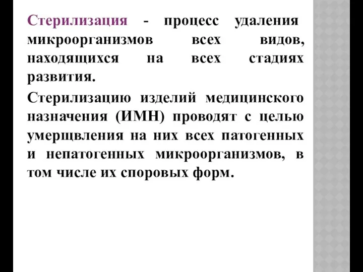 Стерилизация - процесс удаления микроорганизмов всех видов, находящихся на всех стадиях