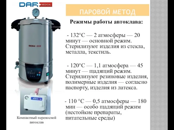 ПАРОВОЙ МЕТОД Режимы работы автоклава: - 132°C — 2 атмосферы —