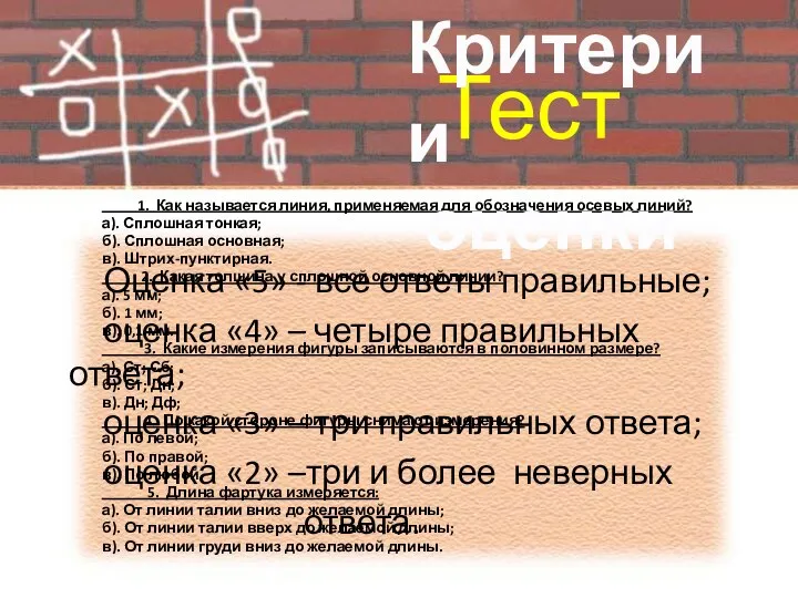 1. Как называется линия, применяемая для обозначения осевых линий? а). Сплошная