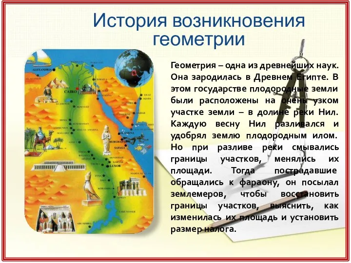 История возникновения геометрии Геометрия – одна из древнейших наук. Она зародилась