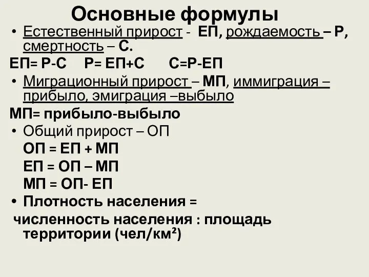 Основные формулы Естественный прирост - ЕП, рождаемость – Р, смертность –