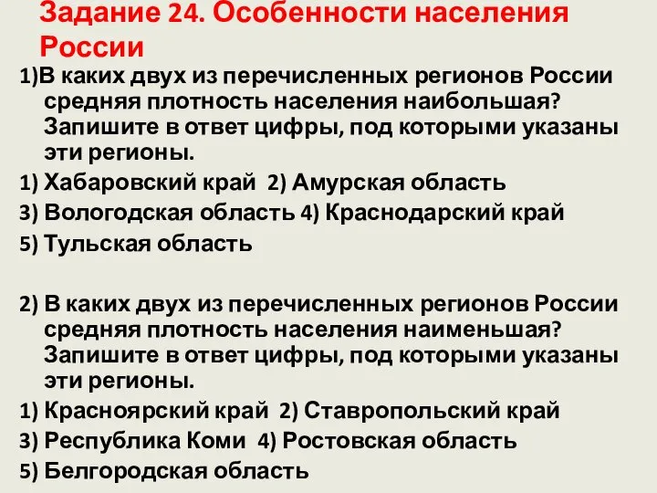 Задание 24. Особенности населения России 1)В каких двух из перечисленных регионов