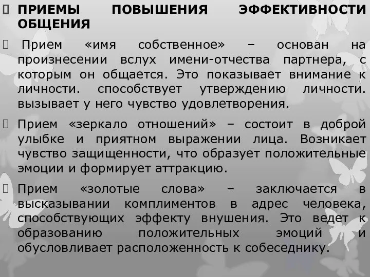 ПРИЕМЫ ПОВЫШЕНИЯ ЭФФЕКТИВНОСТИ ОБЩЕНИЯ Прием «имя собственное» – основан на произнесении