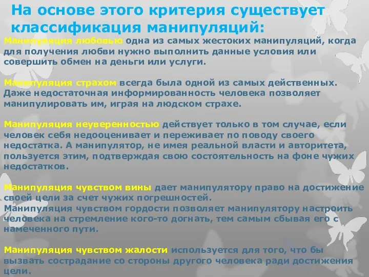 На основе этого критерия существует классификация манипуляций: Манипуляция любовью одна из