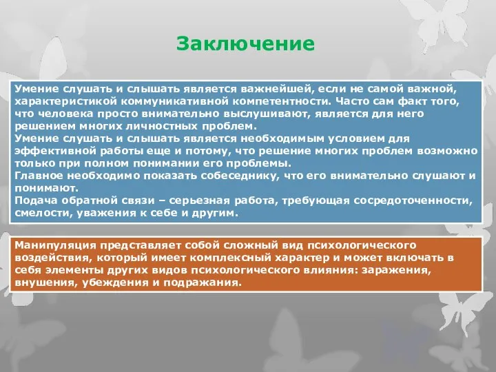 Заключение Умение слушать и слышать является важнейшей, если не самой важной,