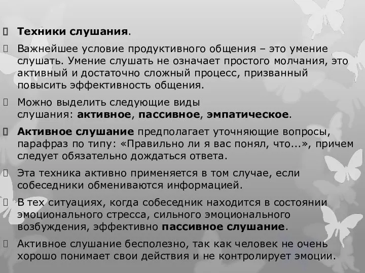 Техники слушания. Важнейшее условие продуктивного общения – это умение слушать. Умение