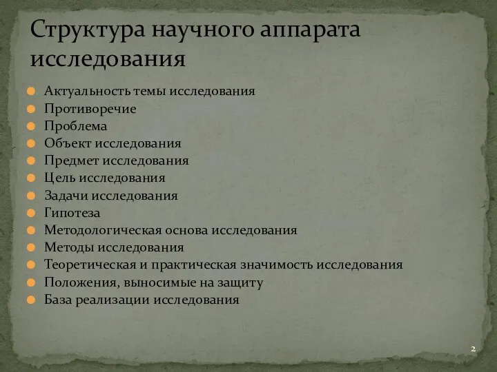 Актуальность темы исследования Противоречие Проблема Объект исследования Предмет исследования Цель исследования