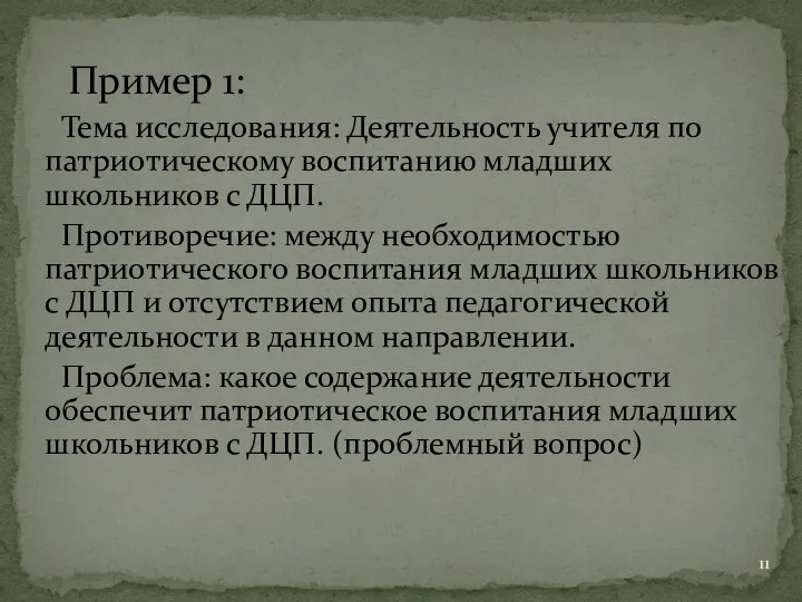 Тема исследования: Деятельность учителя по патриотическому воспитанию младших школьников с ДЦП.