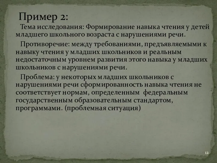 Тема исследования: Формирование навыка чтения у детей младшего школьного возраста с