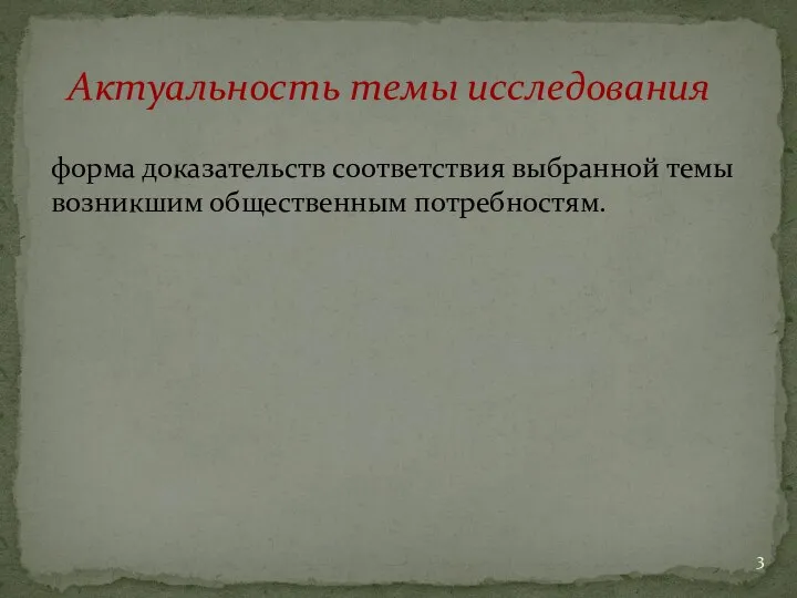 форма доказательств соответствия выбранной темы возникшим общественным потребностям. Актуальность темы исследования