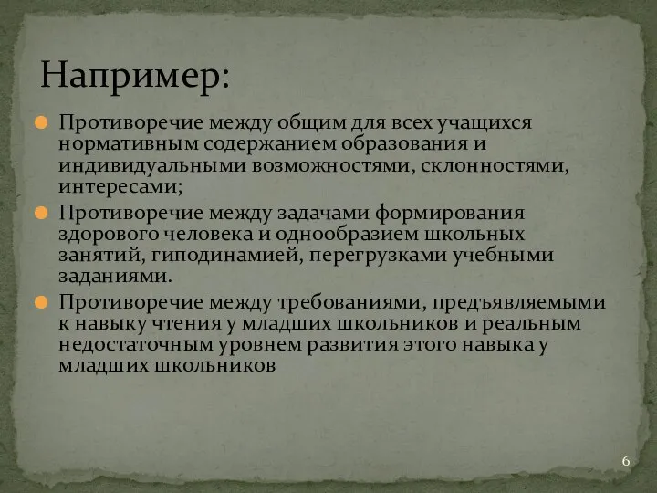 Противоречие между общим для всех учащихся нормативным содержанием образования и индивидуальными