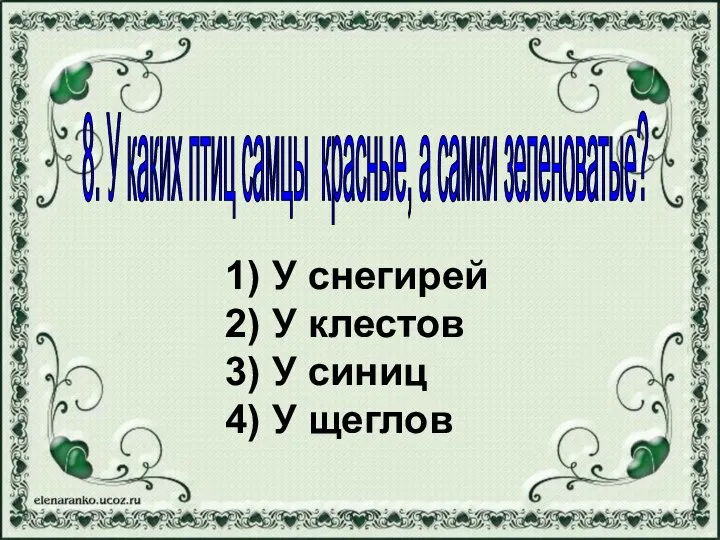 1) У снегирей 2) У клестов 3) У синиц 4) У