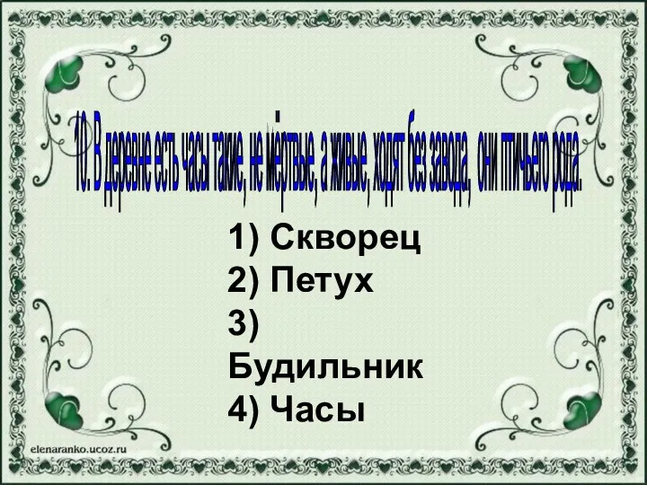 1) Скворец 2) Петух 3) Будильник 4) Часы 10. В деревне