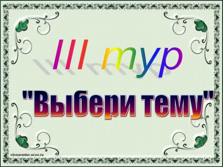 III тур "Выбери тему"