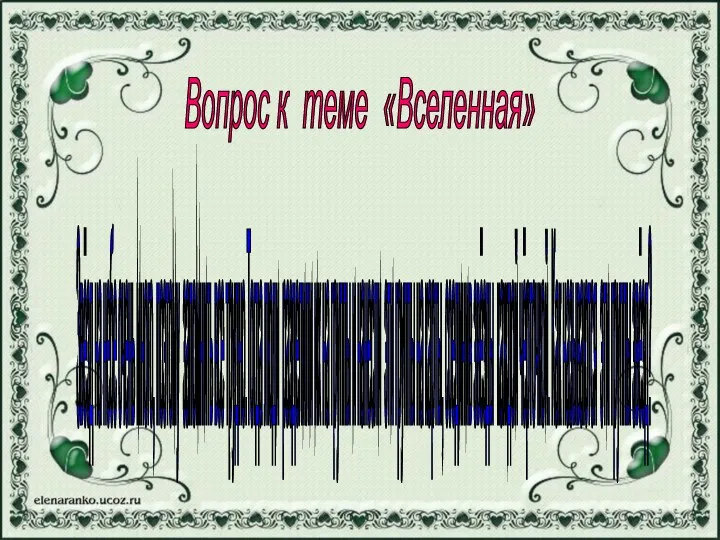 Вопрос к теме «Вселенная» Звёзд на небе очень много, поэтому запомнить