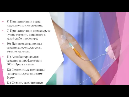 8) При назначении врача медикаментозное лечение; 9) При назначении процедур, то