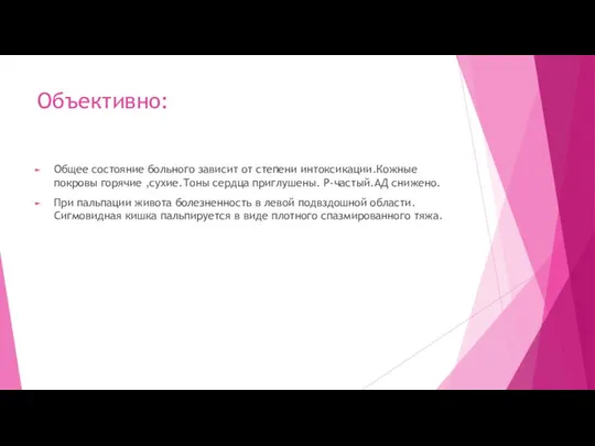 Объективно: Общее состояние больного зависит от степени интоксикации.Кожные покровы горячие ,сухие.Тоны