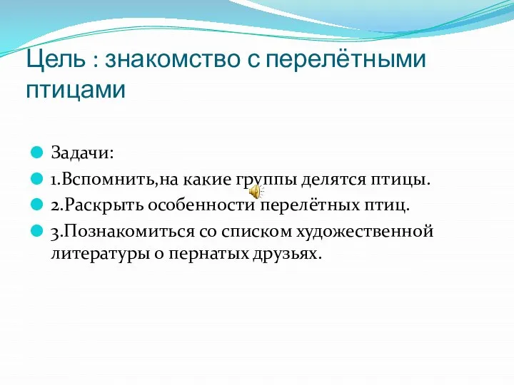 Цель : знакомство с перелётными птицами Задачи: 1.Вспомнить,на какие группы делятся