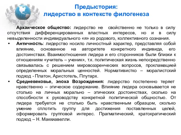 Предыстория: лидерство в контексте филогенеза Архаическое общество: лидерство не свойственно не