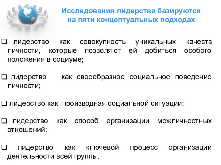 Исследования лидерства базируются на пяти концептуальных подходах лидерство как совокупность уникальных