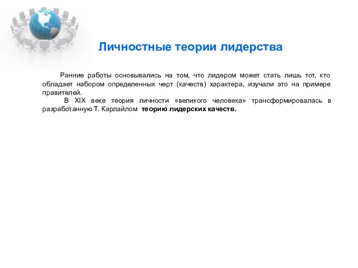 Личностные теории лидерства Ранние работы основывались на том, что лидером может