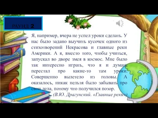 РАУНД 2 Я, например, вчера не успел уроки сделать. У нас