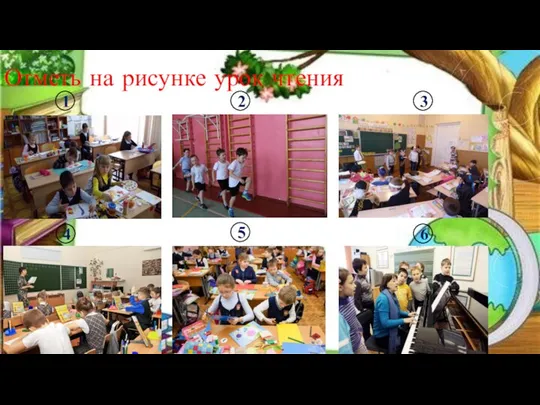 Отметь на рисунке урок чтения 1 2 3 4 5 6