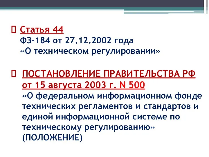 Статья 44 ФЗ-184 от 27.12.2002 года «О техническом регулировании» ПОСТАНОВЛЕНИЕ ПРАВИТЕЛЬСТВА