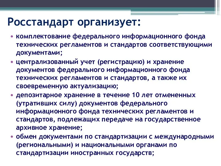 Росстандарт организует: комплектование федерального информационного фонда технических регламентов и стандартов соответствующими