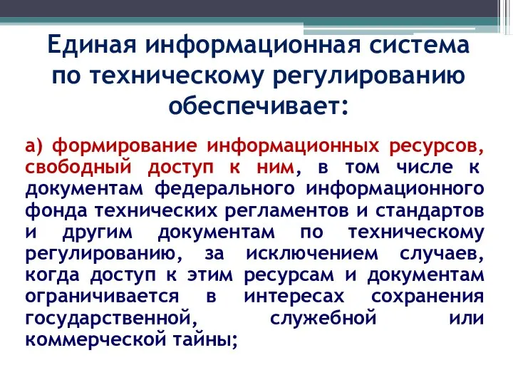 Единая информационная система по техническому регулированию обеспечивает: а) формирование информационных ресурсов,