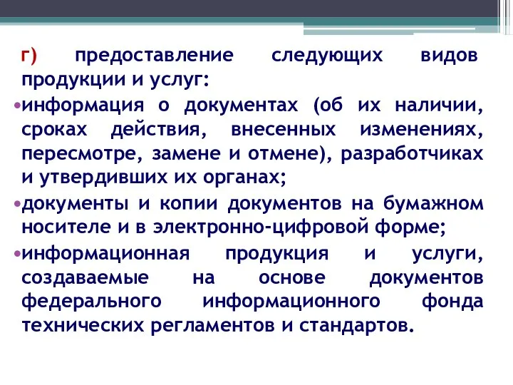 г) предоставление следующих видов продукции и услуг: информация о документах (об