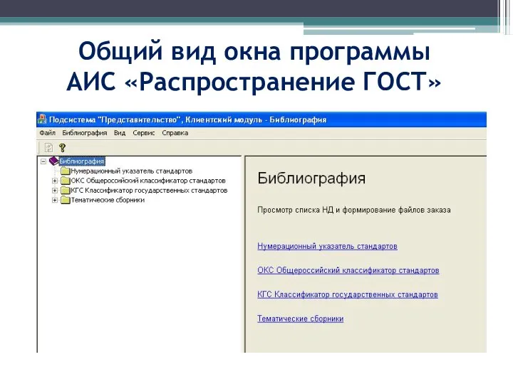 Общий вид окна программы АИС «Распространение ГОСТ»