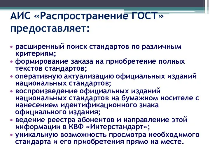 расширенный поиск стандартов по различным критериям; формирование заказа на приобретение полных