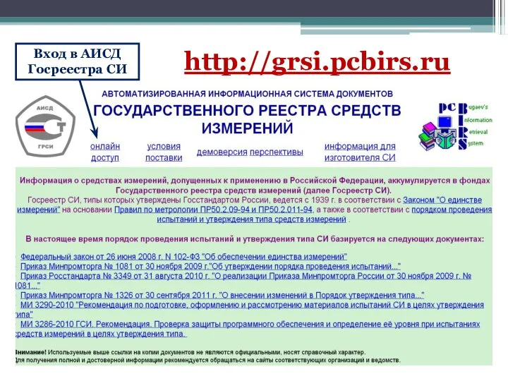 Вход в АИСД Госреестра СИ http://grsi.pcbirs.ru