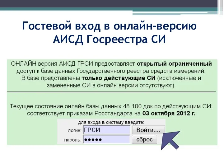 Гостевой вход в онлайн-версию АИСД Госреестра СИ