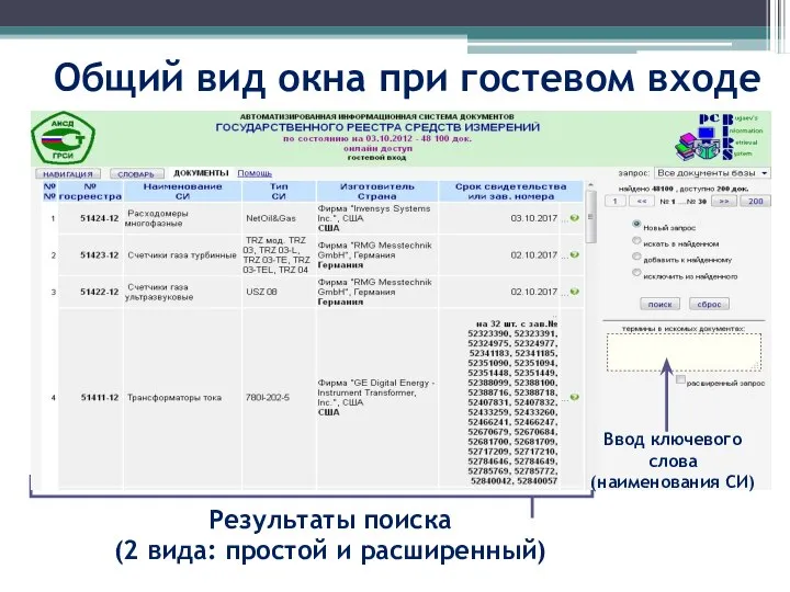 Общий вид окна при гостевом входе Результаты поиска (2 вида: простой