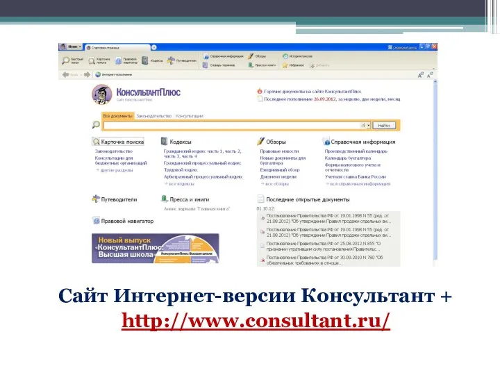 Сайт Интернет-версии Консультант + http://www.consultant.ru/