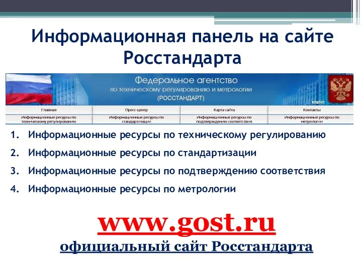 Информационная панель на сайте Росстандарта Информационные ресурсы по техническому регулированию Информационные