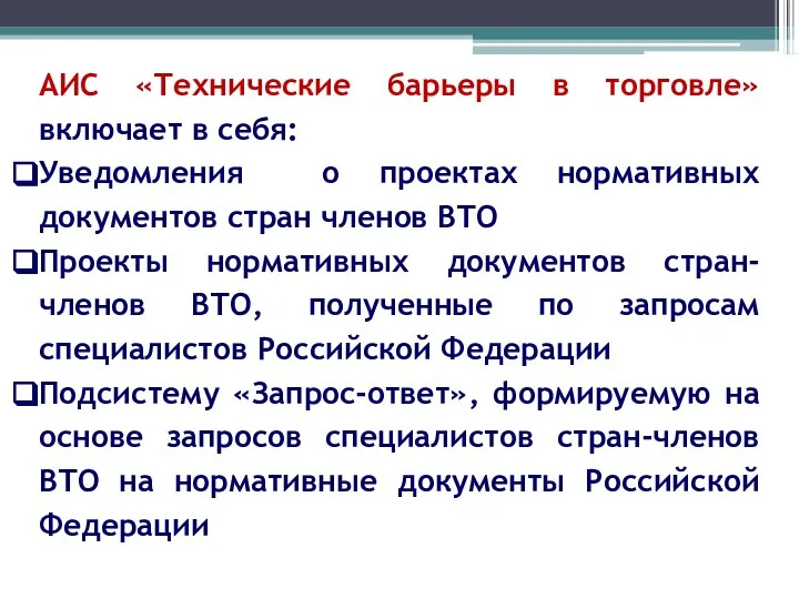 АИС «Технические барьеры в торговле» включает в себя: Уведомления о проектах