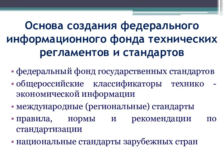 Основа создания федерального информационного фонда технических регламентов и стандартов федеральный фонд