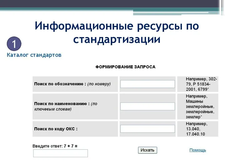 Информационные ресурсы по стандартизации 1