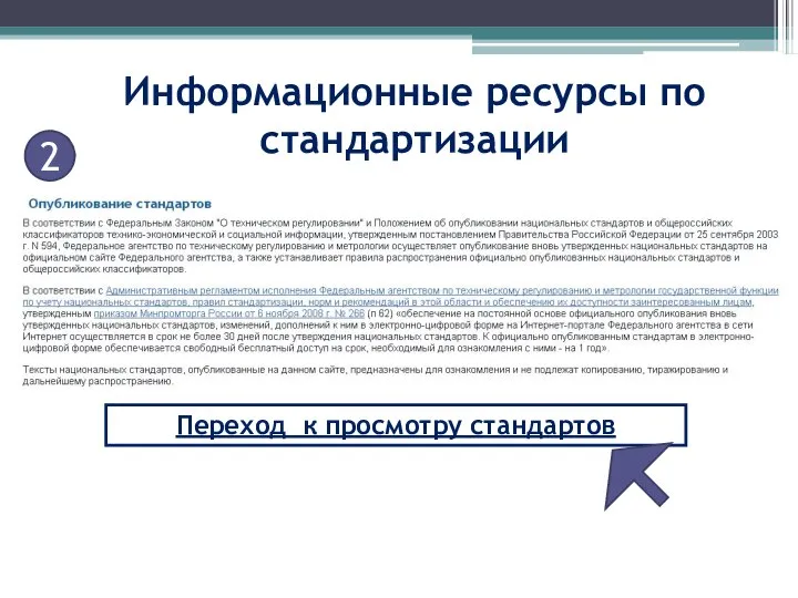 Информационные ресурсы по стандартизации 2 Переход к просмотру стандартов