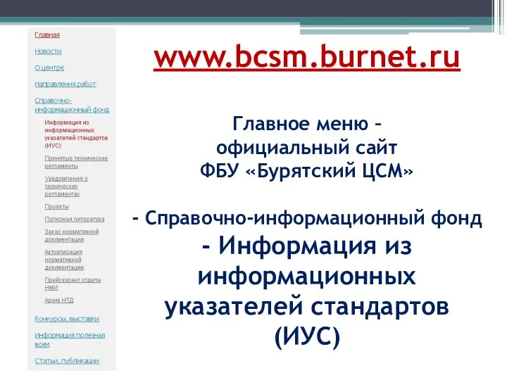 www.bcsm.burnet.ru Главное меню – официальный сайт ФБУ «Бурятский ЦСМ» - Справочно-информационный
