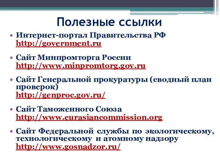 Полезные ссылки Интернет-портал Правительства РФ http://government.ru Сайт Минпромторга России http://www.minpromtorg.gov.ru Сайт