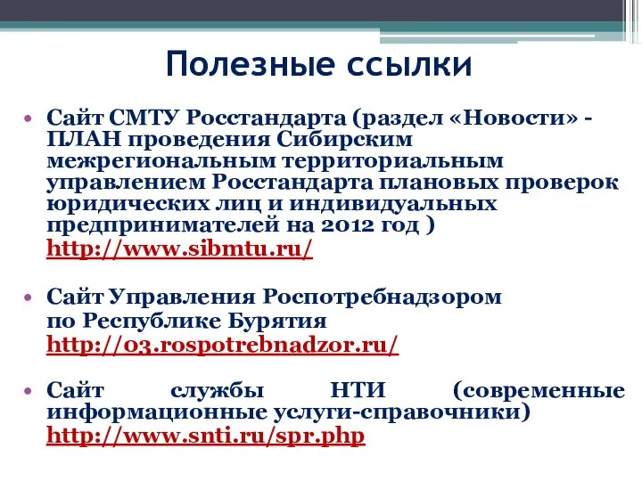 Полезные ссылки Сайт СМТУ Росстандарта (раздел «Новости» - ПЛАН проведения Сибирским