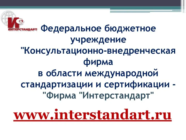 Федеральное бюджетное учреждение "Консультационно-внедренческая фирма в области международной стандартизации и сертификации - "Фирма "Интерстандарт" www.interstandart.ru