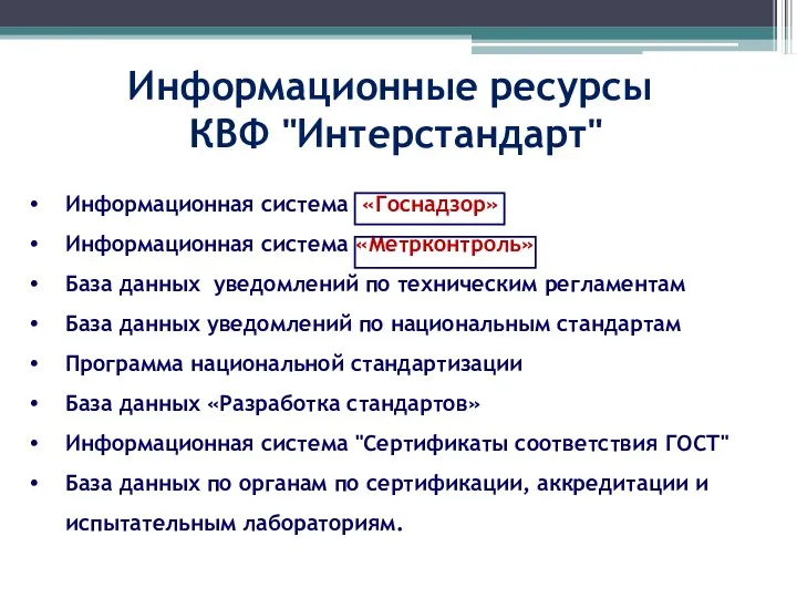 Информационные ресурсы КВФ "Интерстандарт" Информационная система «Госнадзор» Информационная система «Метрконтроль» База