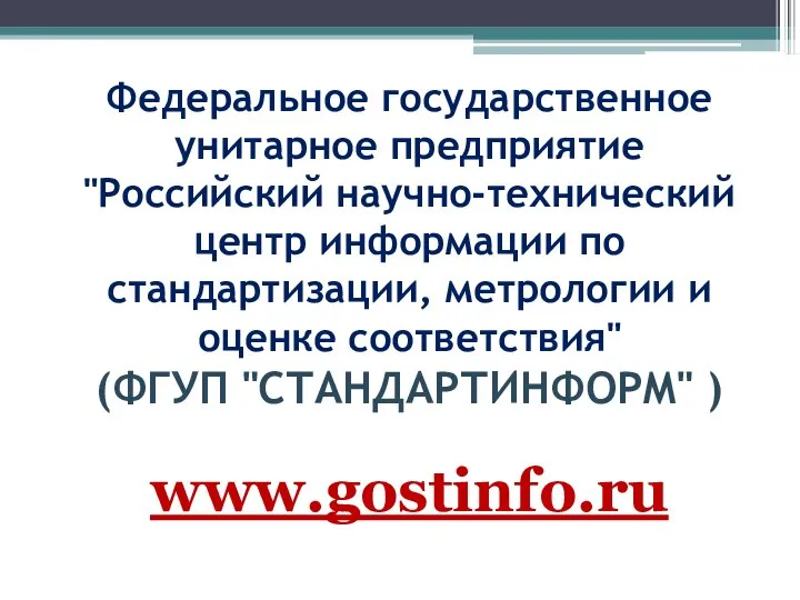 Федеральное государственное унитарное предприятие "Российский научно-технический центр информации по стандартизации, метрологии