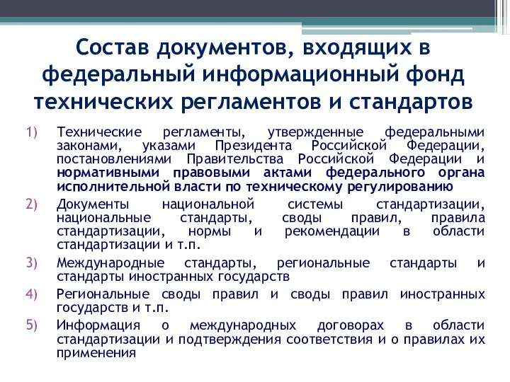 Состав документов, входящих в федеральный информационный фонд технических регламентов и стандартов