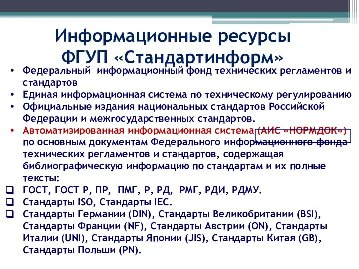 Информационные ресурсы ФГУП «Стандартинформ» Федеральный информационный фонд технических регламентов и стандартов